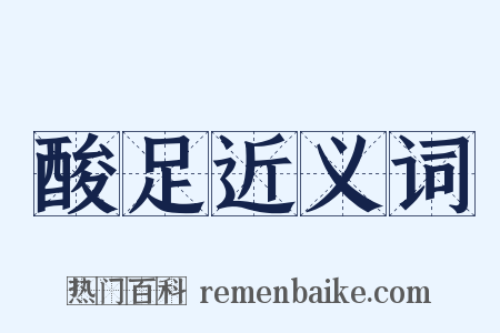 酸足近义词是什么意思的图片